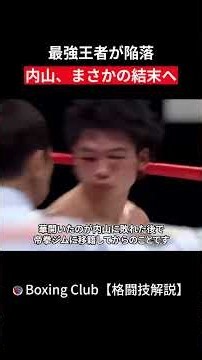最強王者が陥落 内山、まさかの結末へ