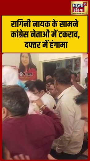 Clash among Congress leaders in front of Ragini Nayak; commotion at the office | #shorts