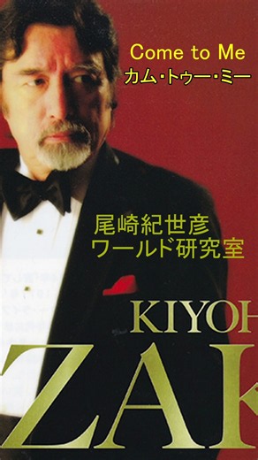 尾崎紀世彦「Come to Me」