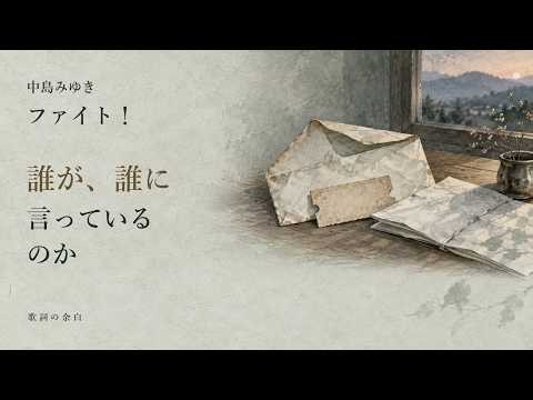 この「ファイト！」は、誰が誰に言っているのか｜中島みゆき