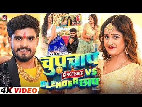 #Video | चुपचाप 🤫 किंगफ़िशर Vs ब्लेंडर छाप | #Ashish_Yadav का एक न्यू ईयर सांग | New Year Song 2026