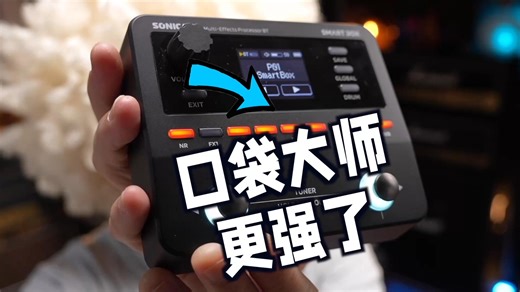 使点劲也是能塞到口袋里的，但更强了！口袋大师升级款Sonicake SmartBox综合效果器