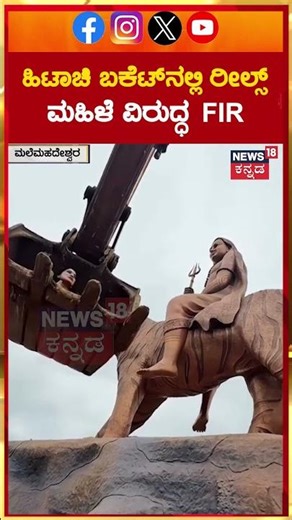 FIR Against Kannada Reels Star Rashmi | ಹಿಟಾಚಿ ಬಕೆಟ್‌ನಲ್ಲಿ ರೀಲ್ಸ್ ಮಹಿಳೆ ವಿರುದ್ಧ FIR | N18S