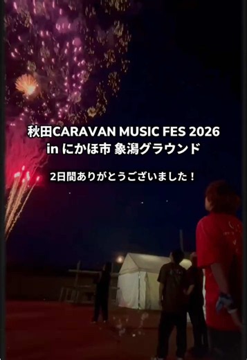 #高橋優 主催 秋田 CARAVAN MUSIC FES 2026 in 秋田県にかほ市象潟グラウンド 9月27日（日） 2日目も終演いたしました！ ご来場いただいたお客様、ご出演いただいた皆様、ありがとうございました！！ 高橋優 LIVE TOUR 2027「free style stroke 2」も発表となりました📣 ぜひツアーでもお会いしましょう‼️ 高橋優LIVE TOUR 2027「free style stroke 2」特設サイト🔗 https://fc.takahashiyu.com/feature/free_style_stroke2 #ACMF2026 #にかほ市