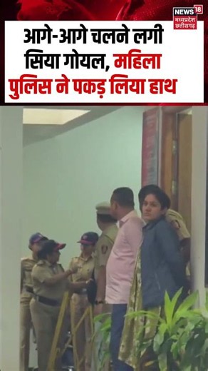 Ketan Murder Case : आगे-आगे चलने लगी सिया गोयल, महिला पुलिस ने पकड़ लिया हाथ | Siya Goyal | Chetan