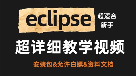 2026最新保姆级eclipse使用教程_eclipse下载安装配置教程(附安装包)eclipse配置 |看一遍就会eclipse安装配置插件创建项目