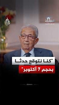 The Interview | Amr Moussa: October 7th was an expected explosion, but Israel did not foresee its...