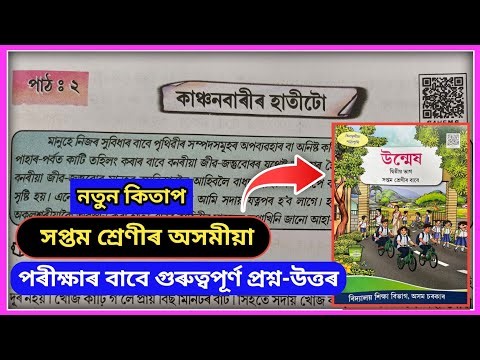 Class 7 Assamese chapter 2 Question answer new book // Class 7 Unmekh lesson 2 // S4H5M9