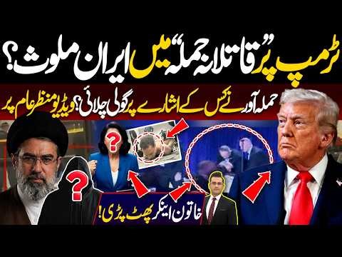 Trump Pr H@amlay Main Iran Mulawis? | Kis Ke Isharay Pr G*li Chalayi? Video Manzar e Aam Pr | DNN
