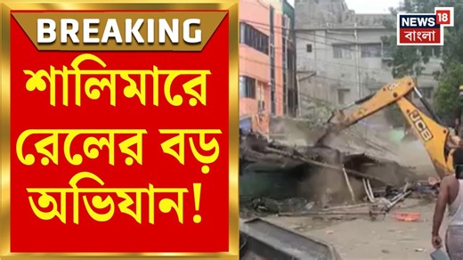 Hawker eviction news | শালিমারে রেলের বড় অভিযান! জবরদখল মুক্ত করতে পুলিশের অ্যাকশন | Bangla news
