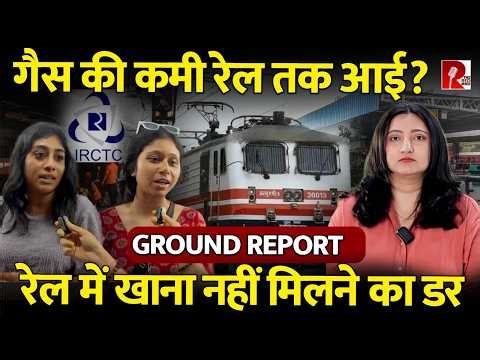 गैस की किल्लत रेलवे की रसोई तक आई? यात्रियों से हमारी बातचीत, Milan Sharma की रिपोर्ट