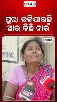 ପୁରା ଜଳିଯାଇଛି ଆଉ କିଛି ନାଇଁ | House Fire | Fire News | Heartbreaking | Argus News