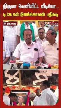 வீடியோ வெளியிட்ட திருமாவளவன்.. டி.கே.எஸ். இளங்கோவன் கொடுத்த பதில்..