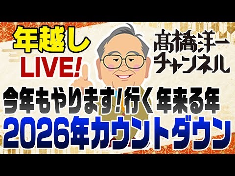 今年もやりますカウントダウンLIVE！行く年来る年【補足】https://x.com/YoichiTakahashi/status/2006419636867445135
