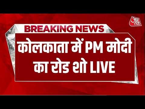 PM Modi Road Show LIVE : कोलकाता में पीएम मोदी का रोड शो LIVE | Bengal Elections | Anjana Om Kashyap