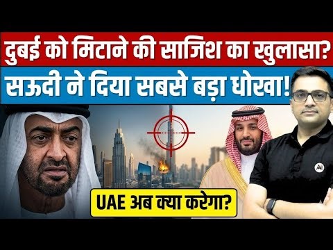 Saudi Move Against Dubai? What It Means for Gulf Relations। Breaking News By Ankit Avasthi Sir।