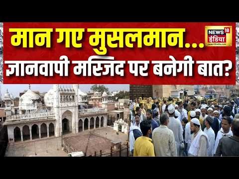 मान गए मुसलमान, Gyanvapi Masjid पर बनेगी बात? Varanasi News | Kashi Vishwanath | UP News | News18