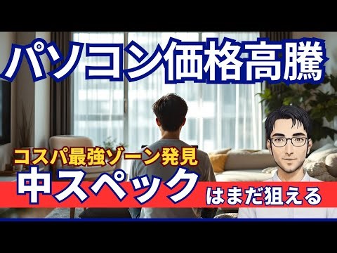 パソコン高騰でも中古はNG、実は7万円台の新品が最強説｜最新パソコン選び