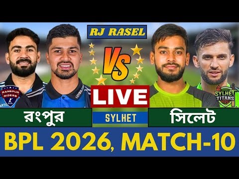 🔴রংপুর রাইডার্স vs সিলেট টাইটান্স, বিপিএল ২০২৬- ১০ম ম্যাচ লাইভ খেলা দেখি, Rangpur vs Silhet Live,
