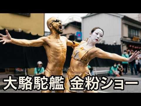 2026 大須大道町人祭【大駱駝艦 ／ 金粉ショー】裏門前町