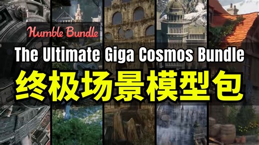 【Lee哥】性价比拉满！HB的终极场景模型包 - The Ultimate Giga Cosmos Bundle｜Humble Bundle