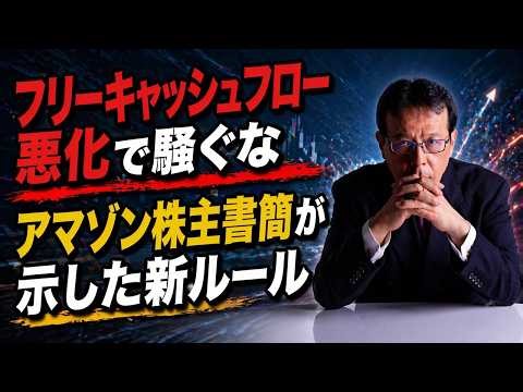 FCF悪化で騒ぐな─Amazon株主書簡が示した新ルール【米国株 #171】