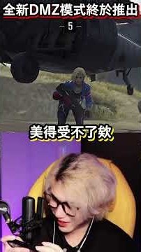 阿神玩CODM全新搜打徹模式！來抽抽快打旋風6聯動【決勝6周年】DMZ:撤離行動