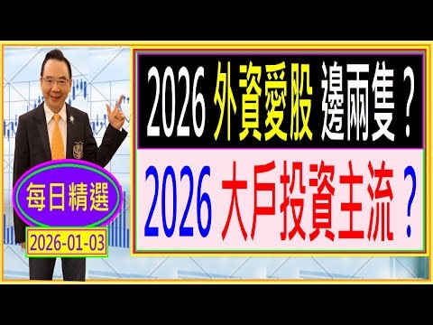 2026 外資愛股 邊兩隻？ / 2026 大戶投資主流？ / 每日精選：2026-01-03