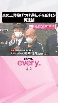 【バス運転手の男を逮捕】車に工具投げつけ運転手を殴打か 千葉市 #shorts