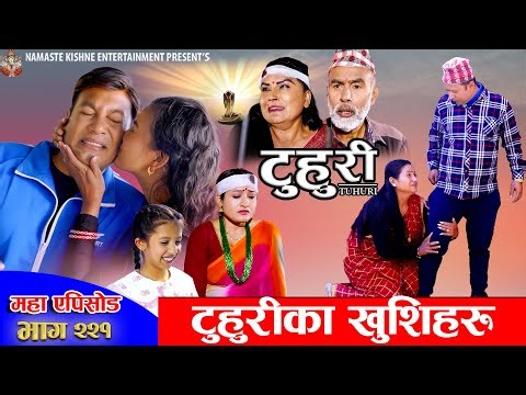 टुहुरी - २२१ || TUHURI - 221 | टुहुरीका खुसीहरू | Alina, Binod, Maila, Ujeli || 25 Dec 2025