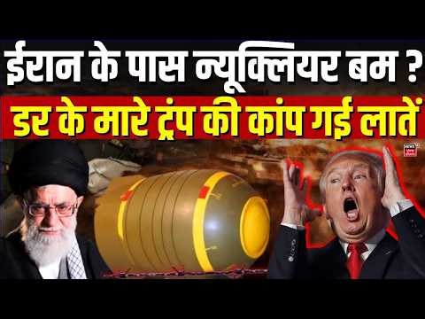 West War | ईरान के पास न्यूक्लियर बम ? डर के मारे ट्रंप की कांप गई लातें | Nuclear Bomb | N18G