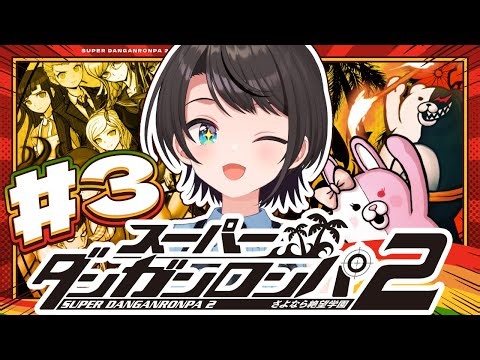 【#4】スーパーダンガンロンパ2 さよなら絶望学園 Anniversary Edition：Danganronpa 2: Goodbye Despairやるしゅば！【ホロライブ/大空スバル】