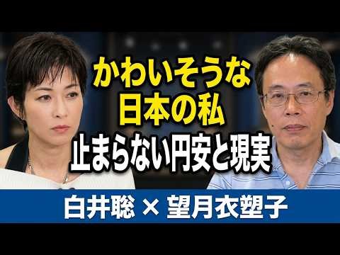 【徹底解説】白井聡が語る日本の危機！新著『かわいそうな日本の私』／米中対立の現実を受け止められない政治・メディアの思考停止と「痛い目に遭う日本」