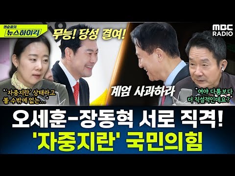 [뉴스하이킥] 오세훈 "계엄 사과하라" 발언에 친 장동혁계 "서울서도 여조 밀려…총체적 무능" - 이정은, MBC 260102 방송