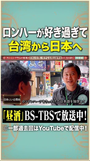 お笑い好きな台湾出身男性『#カンニング竹山の昼酒は人生の味。』#昼酒 #カンニング竹山 #切り抜き #おすすめ #BS-TBS #shorts