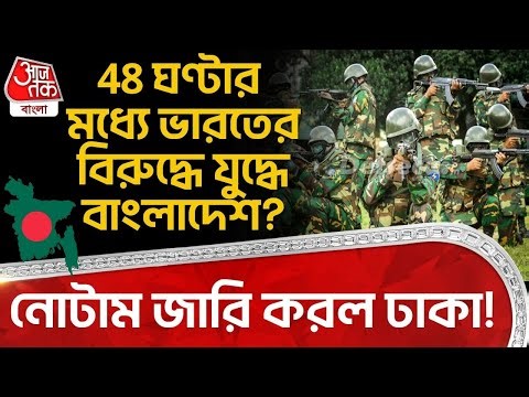 নোটাম জারি করল Dhaka ! 48 ঘণ্টার মধ্যে ভারতের বিরুদ্ধে যুদ্ধে Bangladesh? India | notam | WN
