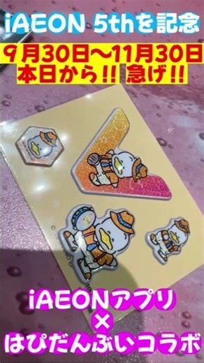 【本日から】急げ♪ iAEONアプリ5周年記念♪ はぴだんぶいとのコラボキャンペーンを開催！お店を見つけて無料でぷっくりシールをゲット‼