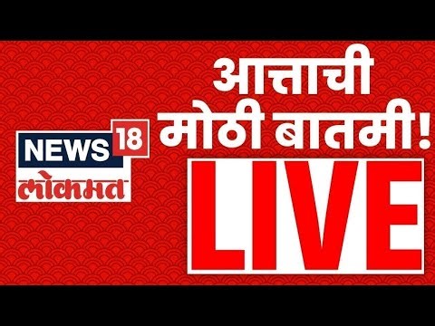 Marathi Breaking News LIVE | Maharashtra Politics | Superfast Batmya | Raj Uddhav Thackeray News