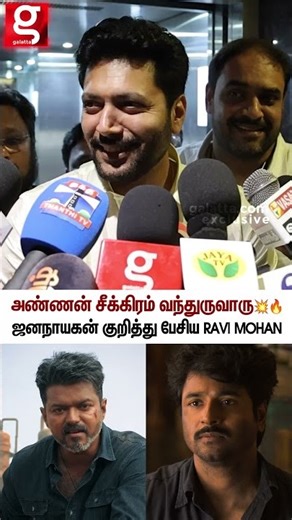 Vijay அண்ணே வந்துருவாரு 🔥ஒரே வார்த்தையில Blast பண்ண Ravi Mohan 💥#parasakthi #jananayagan