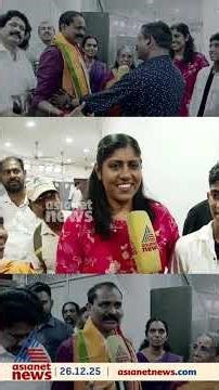 കഠിനാധ്വാനത്തിന് ഫലം ഉണ്ടാകുമെന്ന് കരുതിയിരുന്നു; സത്യപ്രതിജ്ഞ ചടങ്ങിന് ശേഷം മേയറും കുടുംബവും