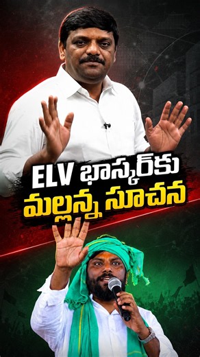 #elvbhaskar#munugode #bc #telangana #teenmarmallannaofficial