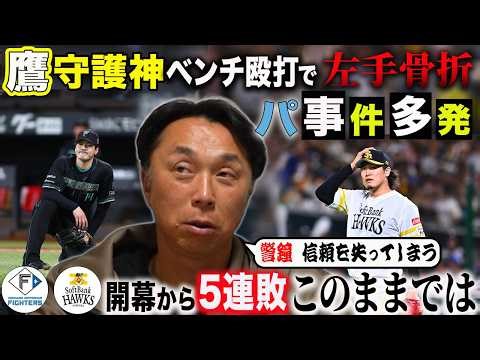 【事件多発】24年ぶりの惨劇!! 新庄日本ハムがソフトバンクに開幕５連敗で思い出されるアノ悪夢とは!? ベンチ殴打で左手手術の杉山へ“宮本流アンガーマネジメント”