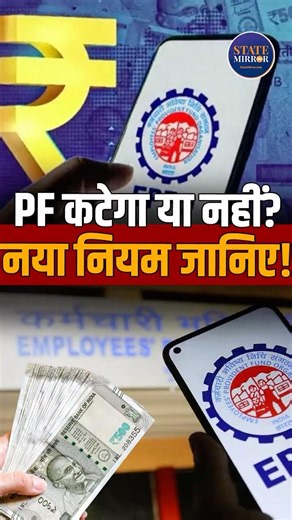 EPFO new rules 2026 | EPFO latest update | PF new rules | EPFO contribution rules #shorts