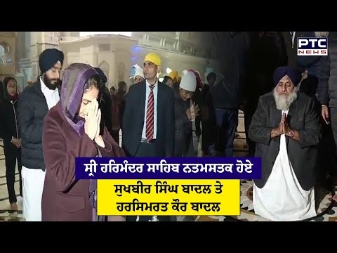 Sri Harmandir Sahib ਨਤਮਸਤਕ ਹੋਏ Sukhbir Singh Badal ਤੇ Harsimrat Kaur badal