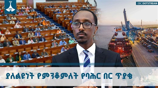 የኢትዮጵያ የባህር በር ጥያቄ የውስጥ ልዩነቶችን የሚሻገር የትውልድ ጥያቄ ነው #Mofa #Ethiopia #RedSea #Asseb #SeaAccess #Hornafrica #ebcdotstream | Ethiopian Broadcasting Corporation