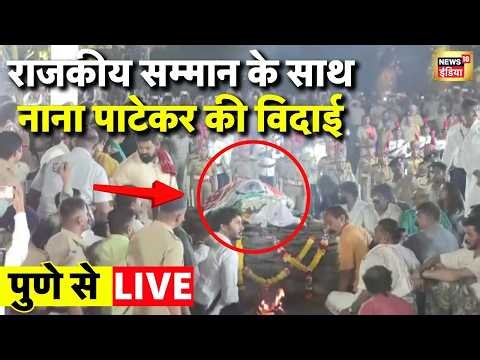 Nana Patekar Death News Live | Nana Patekar Antim Sanskar | Nana Patekar Last Rites | News18 India