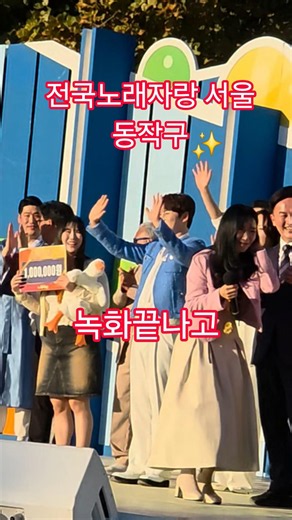 녹화끝나고... 전국노래자랑 서울 동작구 #박서진 #박혜신 #유민 #박서진퇴근길 #전국노래자랑서울동작구 #미스김 #진성 #트로트