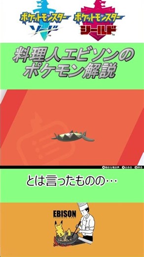 エビソンのポケモン解説 #ポケモン #ポケモン剣盾 #ソードシールド #マッギョ