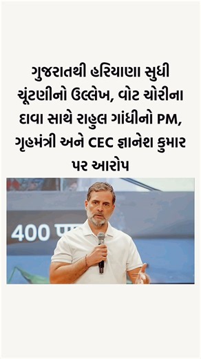 ગુજરાતથી હરિયાણા સુધી વોટ ચોરી? Rahul Gandhi Slams CEC Gyanesh Kumar! 💥 #shorts #gujaratinews