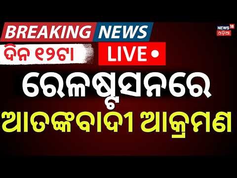 LIVE | ବଡ଼ ଆତଙ୍କବାଦୀ ଆକ୍ରମଣ | Terrorist Attack On Railway Station | Balochistan Attack | BLA | N18G